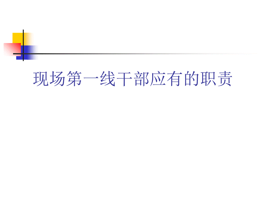 基层主管的基本修为、领导艺术与管理技巧_第1页