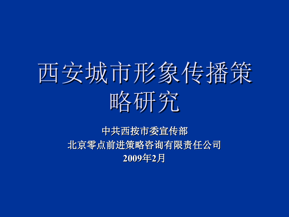 西安城市形象传播策略研究课程_第1页