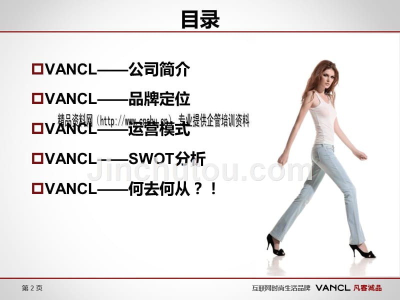 vancl凡客诚品案例解析_第2页