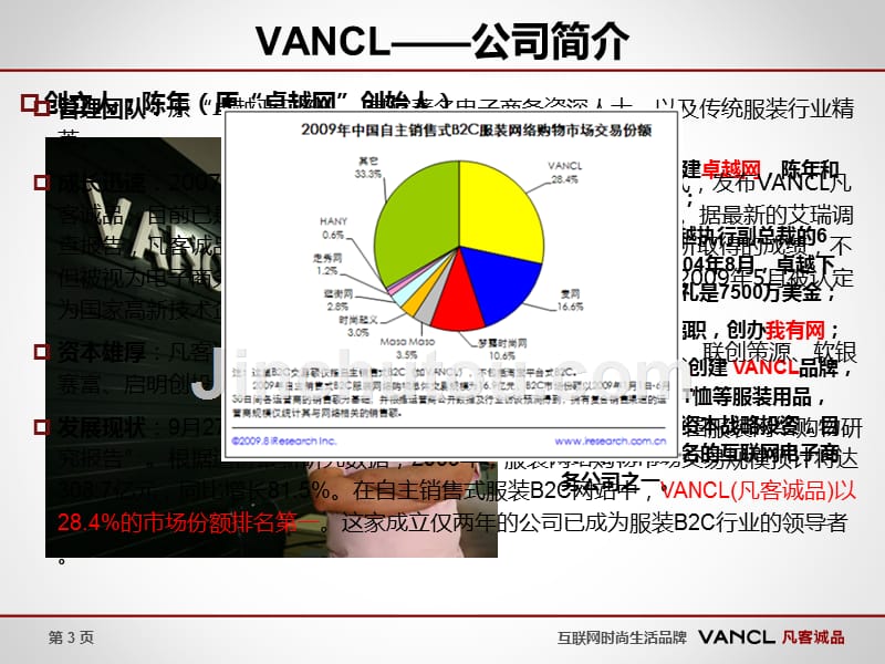 vancl凡客诚品案例解析_第3页