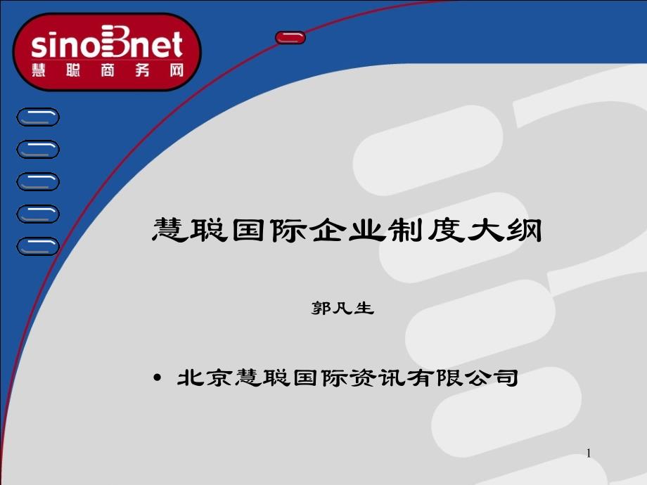 慧聪企业制度的内涵与管理原则_第1页