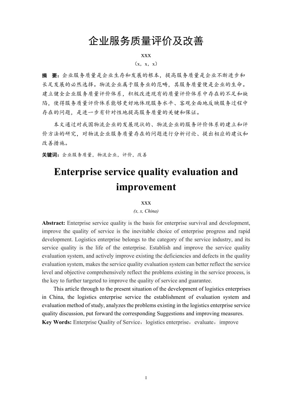 【1.31初稿】企业服务质量评价及改善_第1页