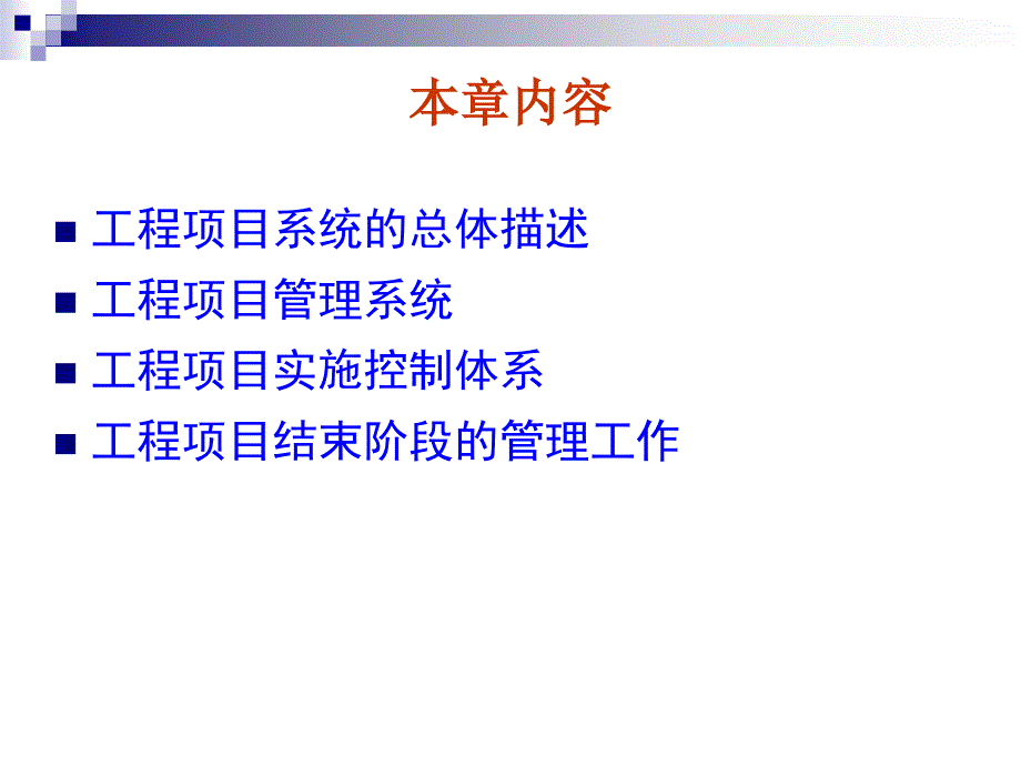 工程项目管理系统过程概述_第2页