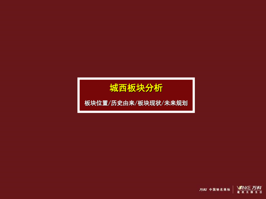 万科杭州西溪项目管理及定位管理知识分析报告_第3页