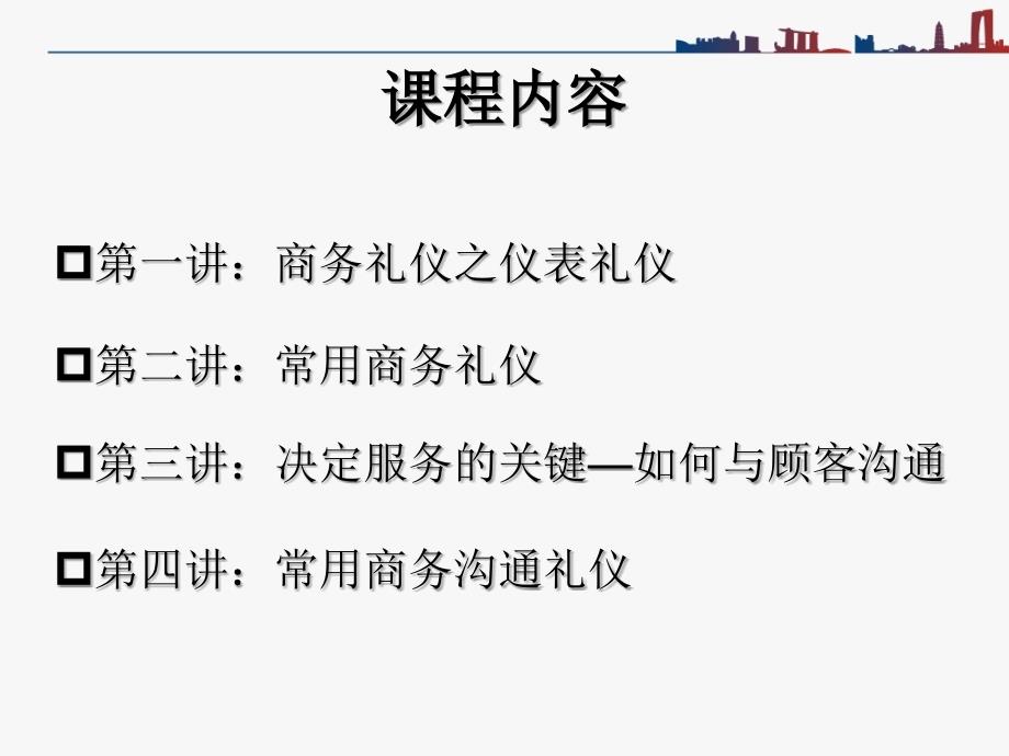 商务礼仪与沟通管理培训教材_第4页