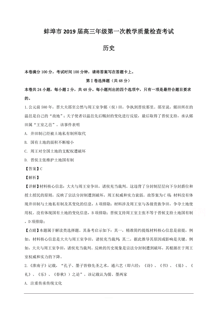 安徽省蚌埠市2019届高三第一次质量监测历史试题 含解析_第1页