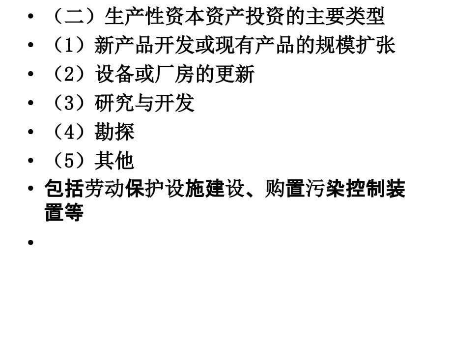 项目投资管理课件1_第5页