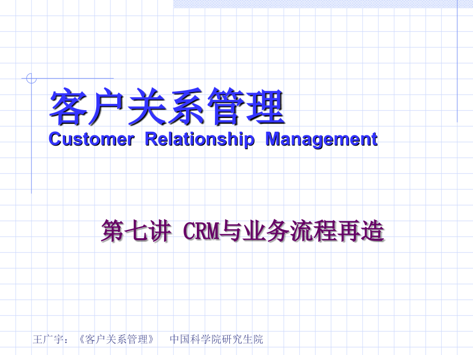 客户关系管理之crm与业务流程再造_第1页