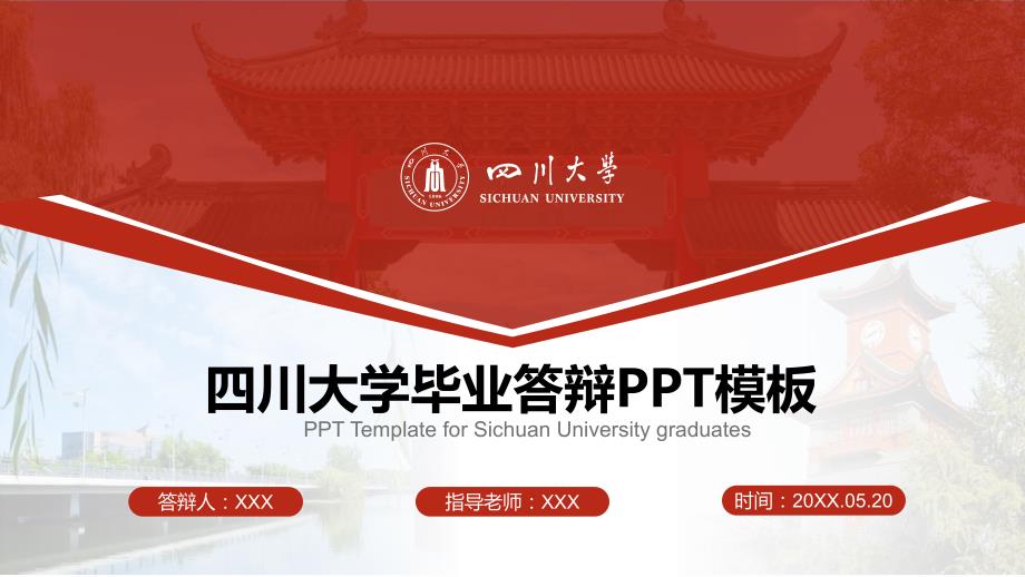 四川大学 毕业答辩PPT模板_第1页