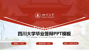 四川大学 毕业答辩PPT模板