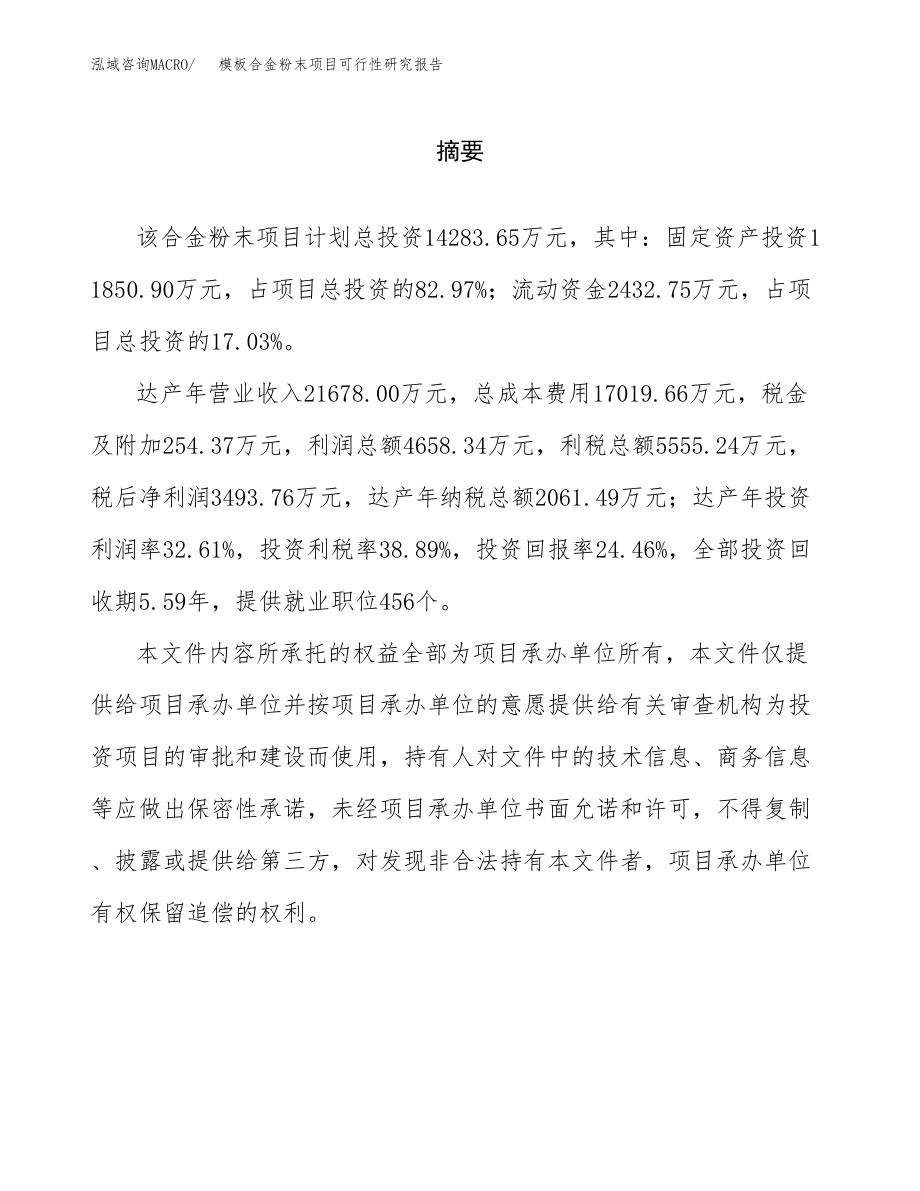 模板合金粉末项目可行性研究报告_第2页