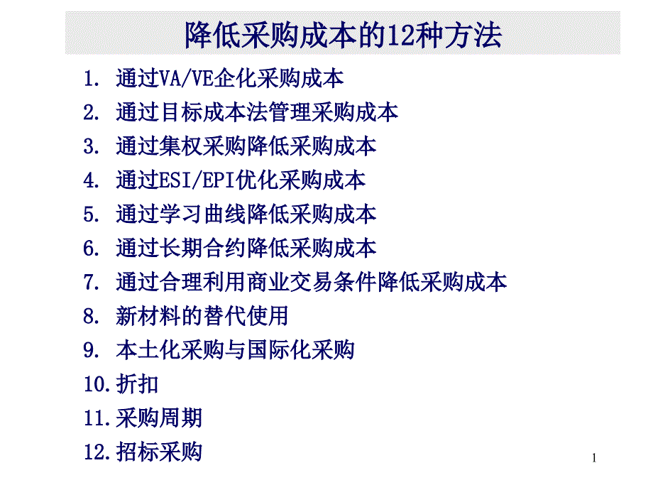 如何降低采购成本方法_第1页