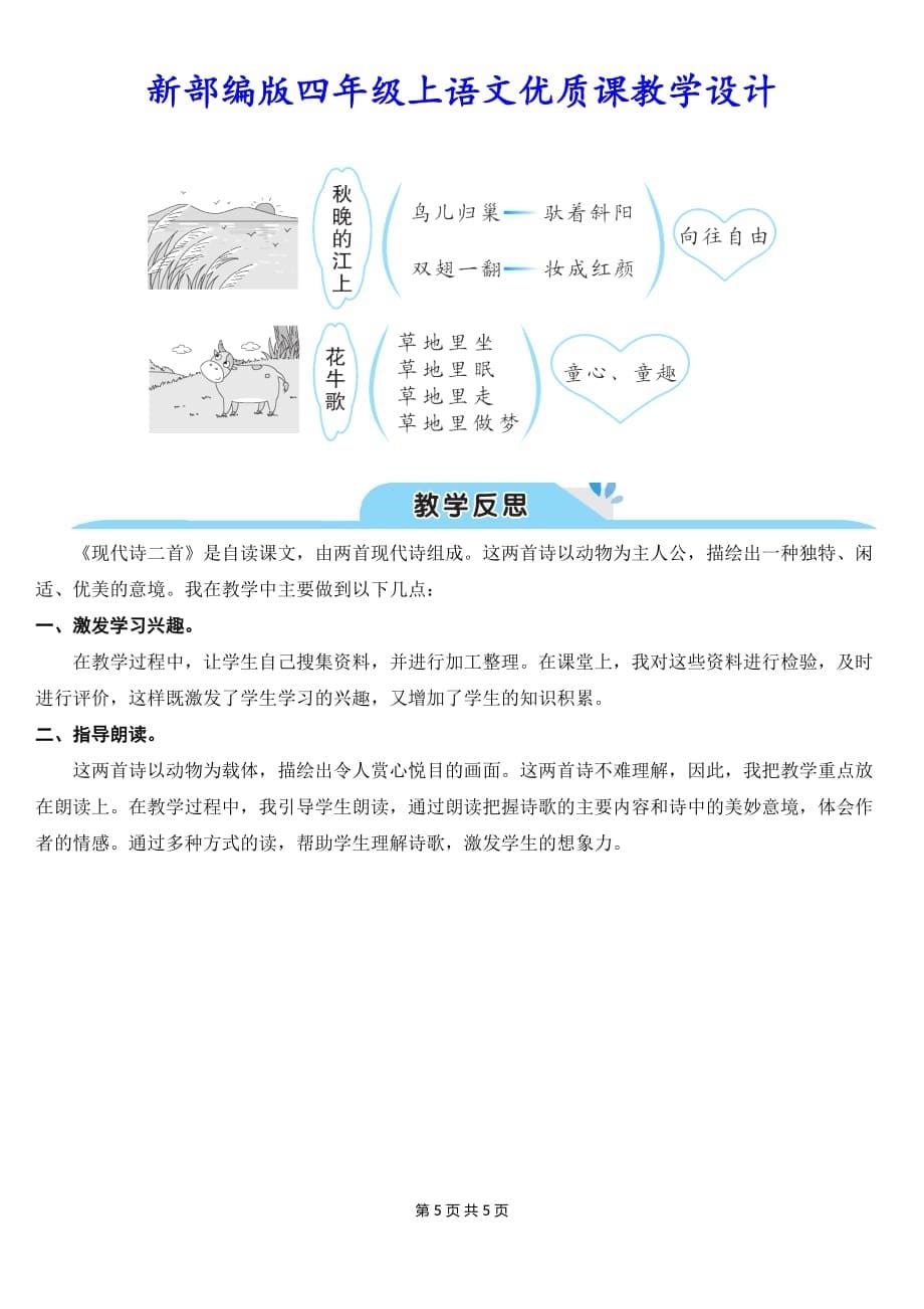 新部编版四年级上语文3《现代诗二首》优质课教学设计_第5页