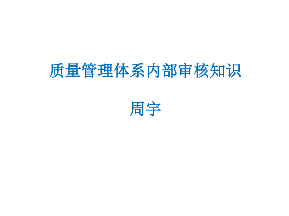 质量管理体系内部审核培训知识_第2页