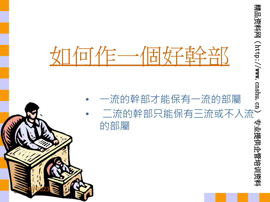 学习如何作一个好干部1_第1页