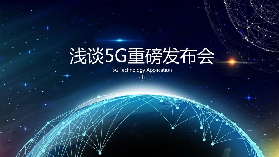 浅谈5G重磅发布会ppt_第1页