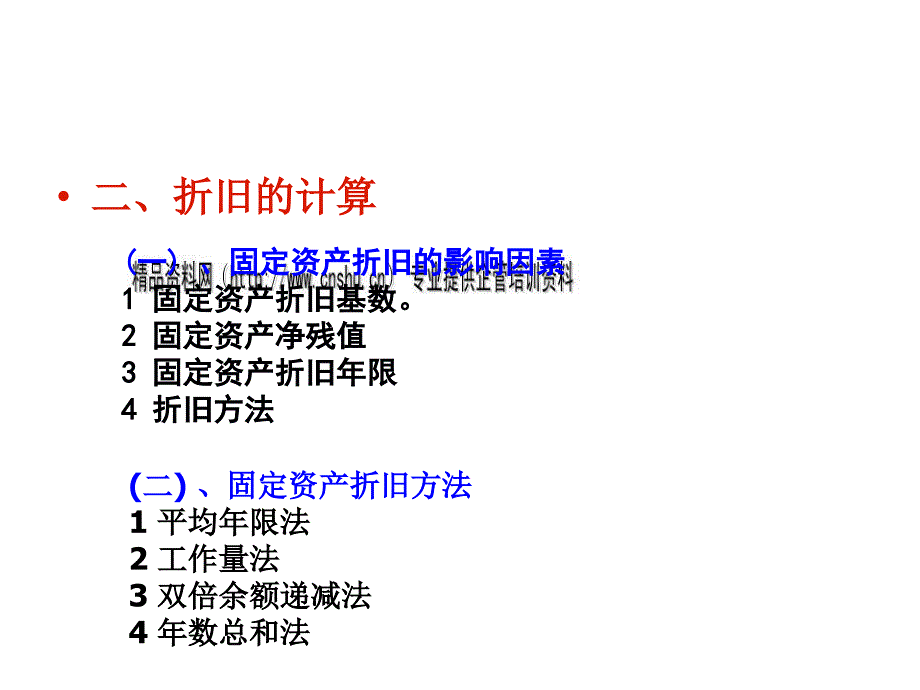 成本会计之折旧费及其他费用的核算_第4页