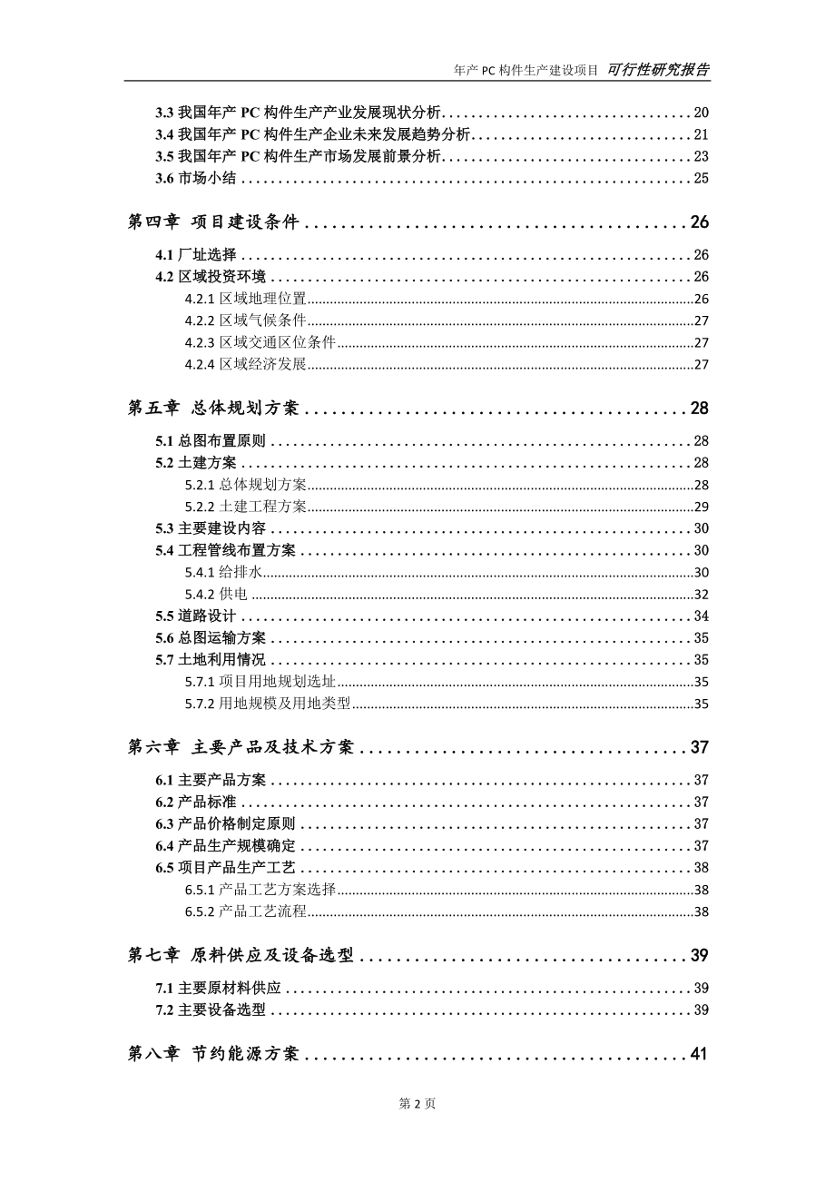 年产PC构件生产项目可行性研究报告【申请立项】_第3页