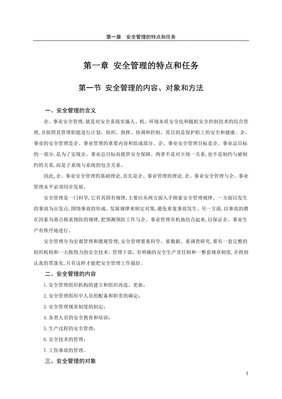 安全管理的特点和任务_第1页