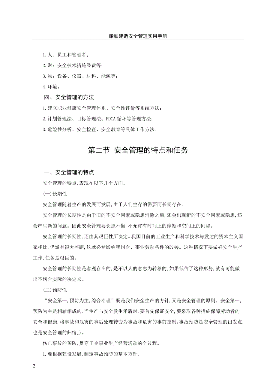 安全管理的特点和任务_第2页