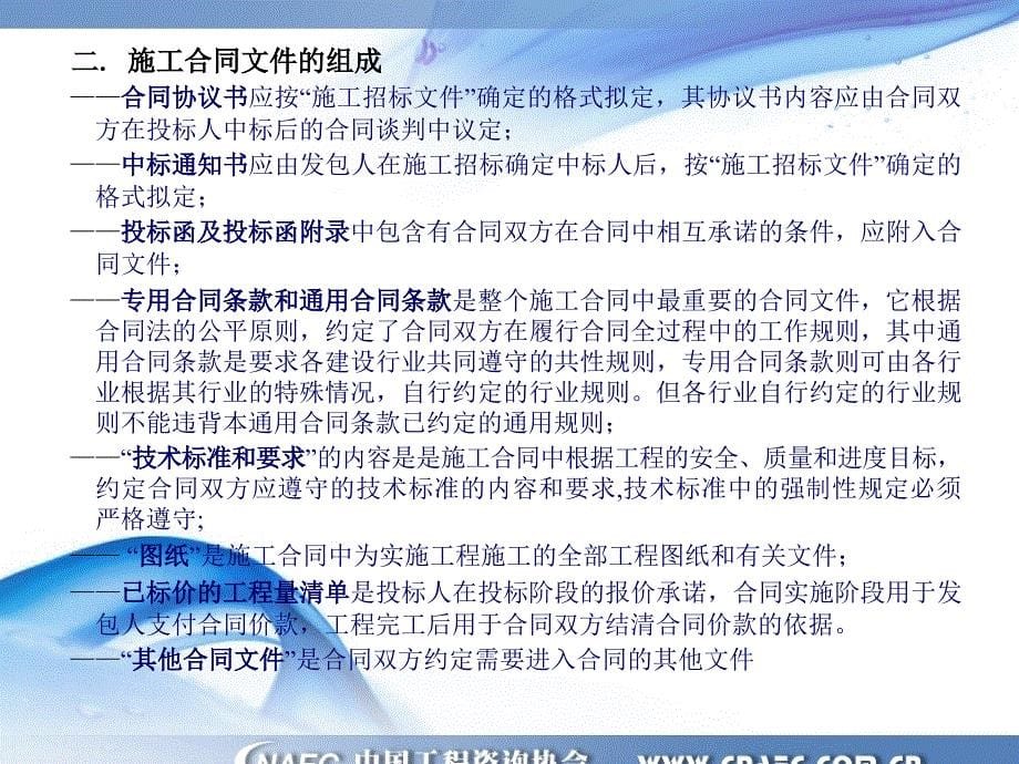 标准施工招标文件通用条款讲座_第5页