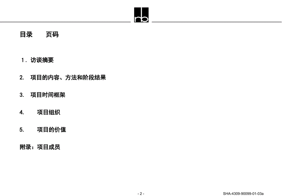 罗兰贝格：组织结构、业务流程以及考核激励方案项目建议书_第2页