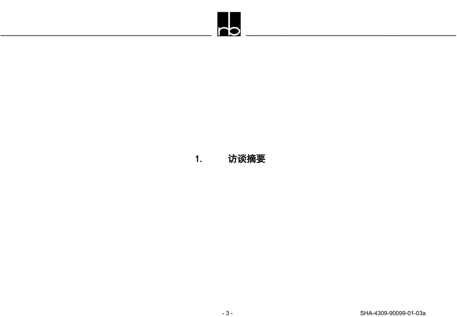 罗兰贝格：组织结构、业务流程以及考核激励方案项目建议书_第3页