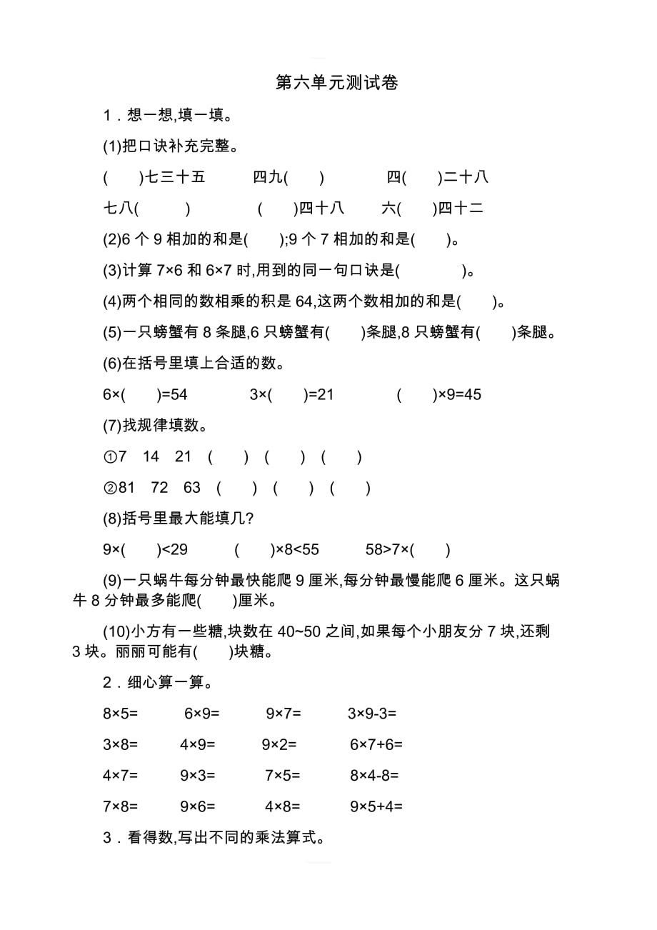 新人教版小学二年级数学上册 第六单元测试卷（二）_第1页