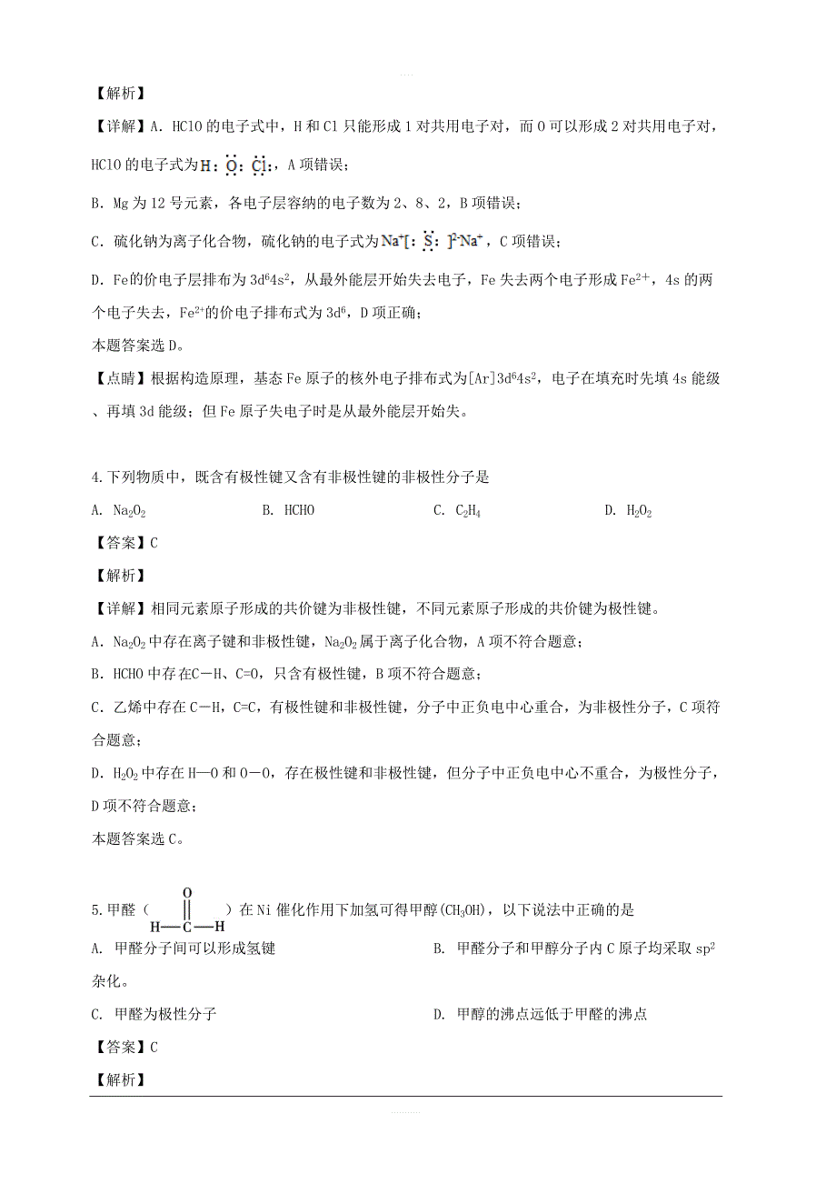 山西省2018-2019学年高二下学期期中考试化学试题 含解析_第2页