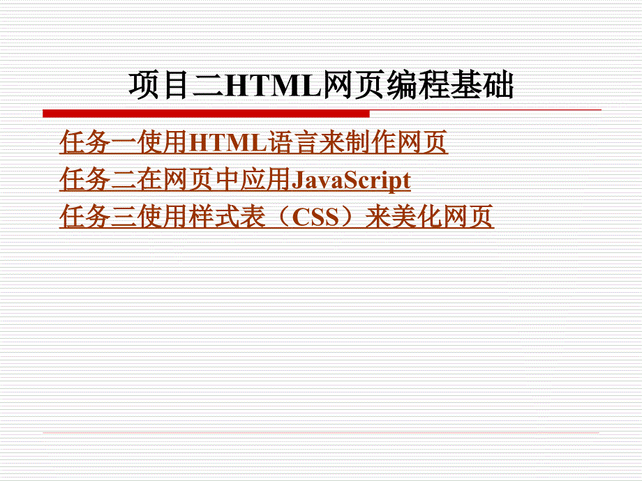 html网页编程基础讲义_第1页