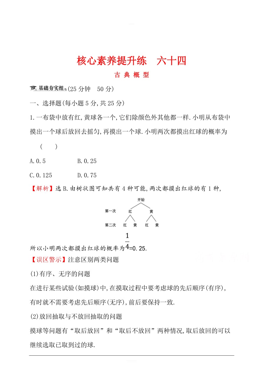 2020版高考数学（理）大一轮核心素养提升练 六十四 12.5古 典 概 型 含解析_第1页