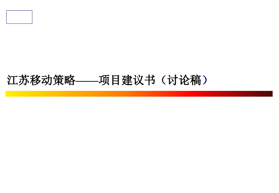 某地方移动公司咨询项目建议书_第1页