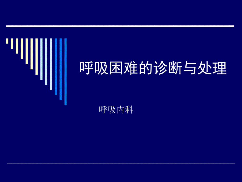 呼吸困难时的正确诊断与处理思路方法资料_第1页