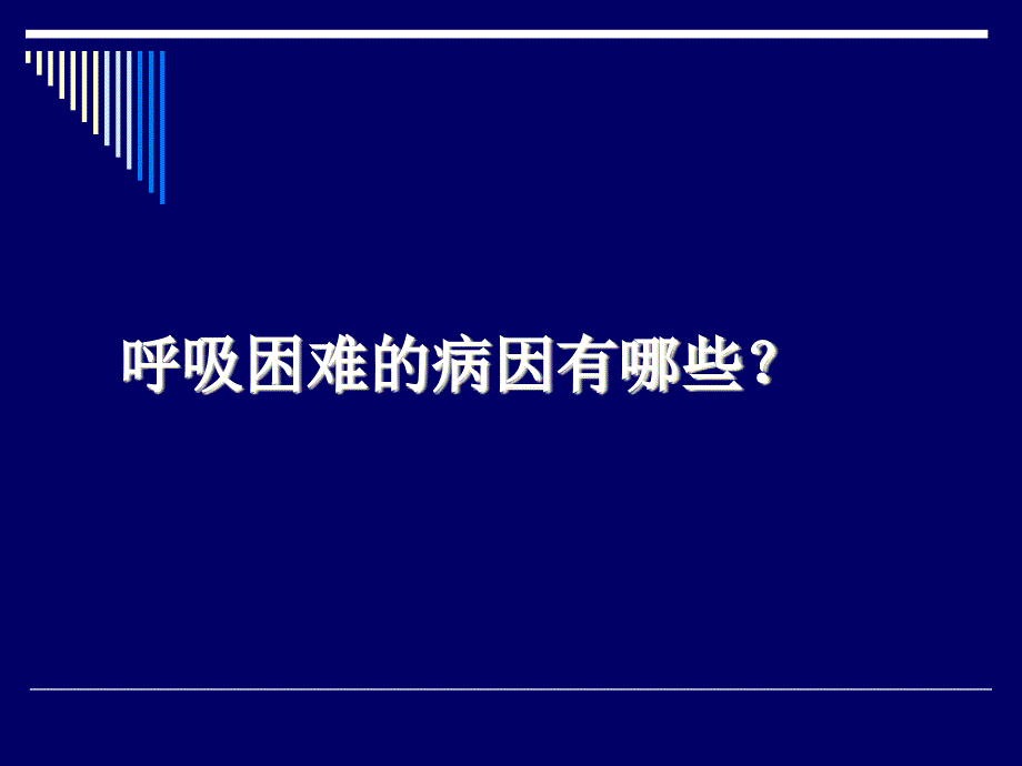 呼吸困难时的正确诊断与处理思路方法资料_第3页