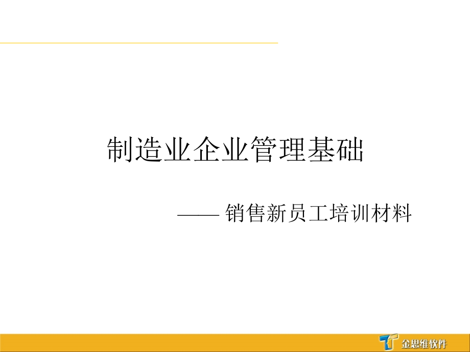 制造业企业管理基础知识_第1页