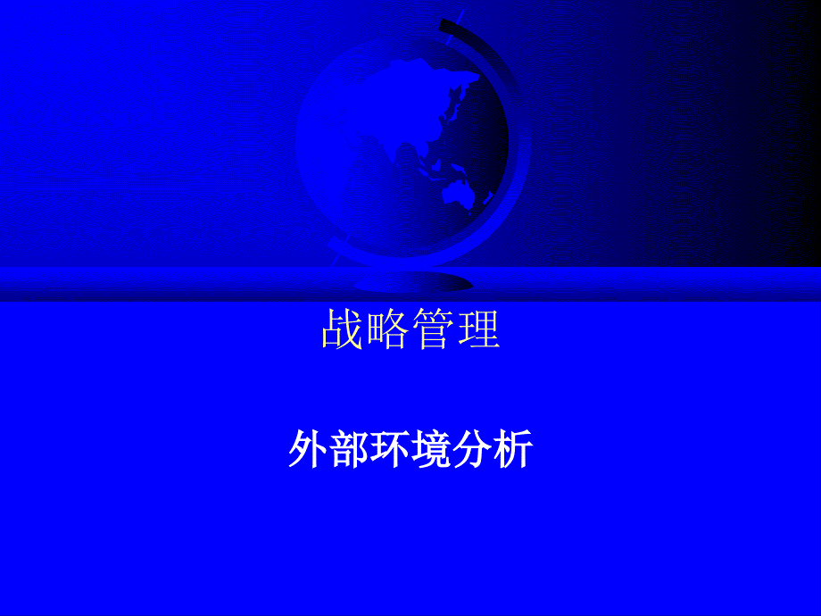 战略管理外部环境分析_第1页