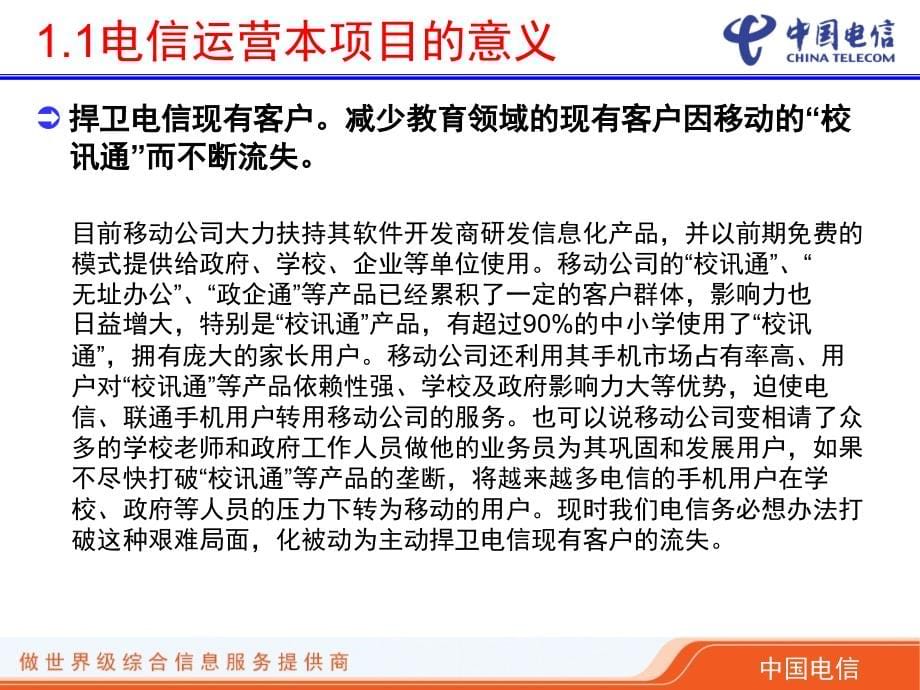 某公司电信家校通项目管理知识分析介绍_第5页