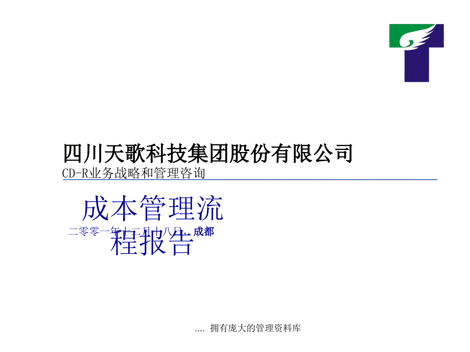 企业成本管理流程模块_第1页