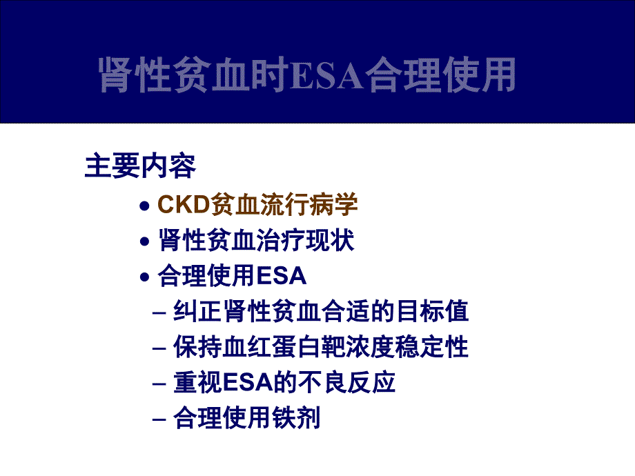 合理使用esa药物治疗肾性贫血-王莉资料_第2页