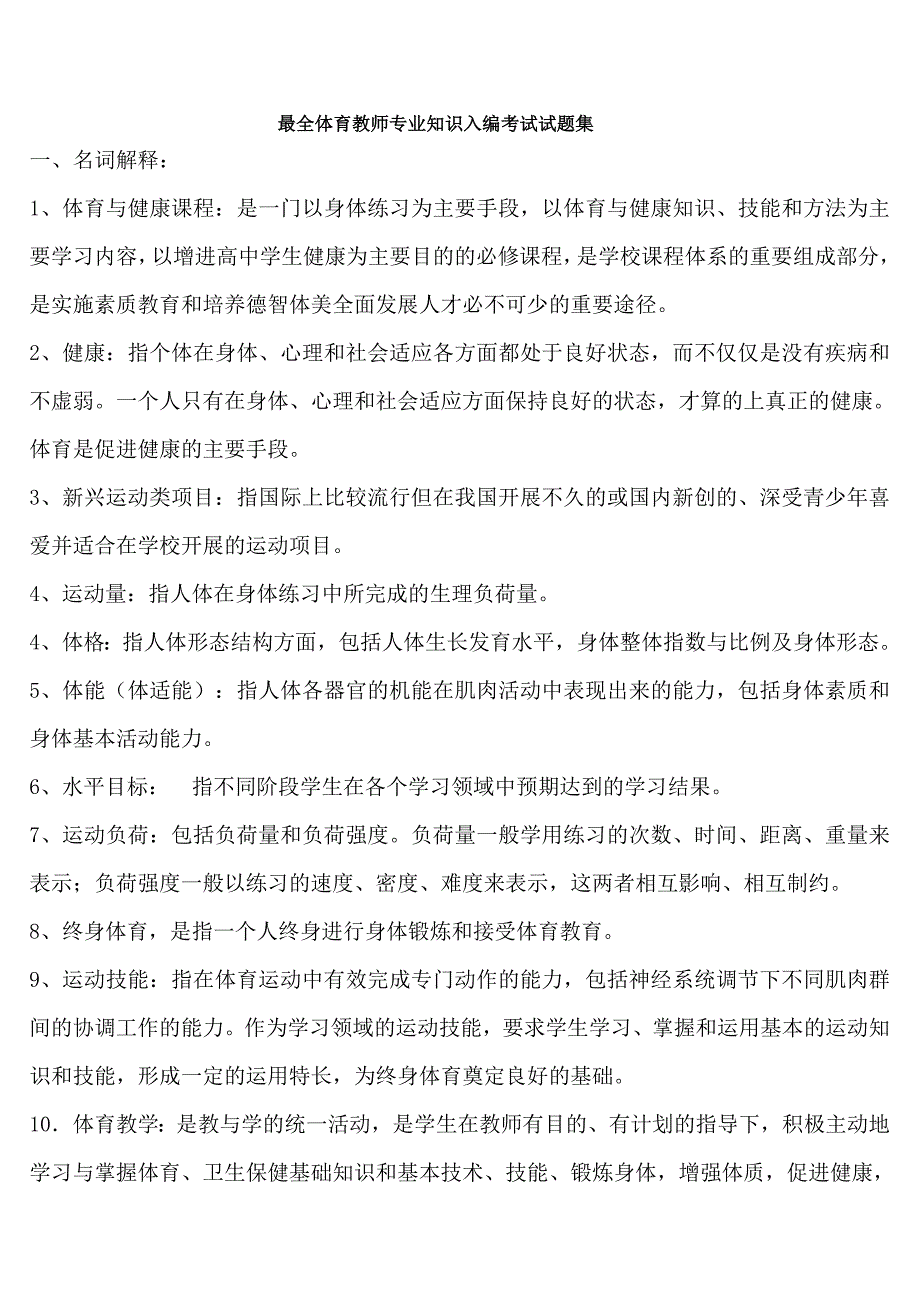 最新体育教师专业考试知识_第1页