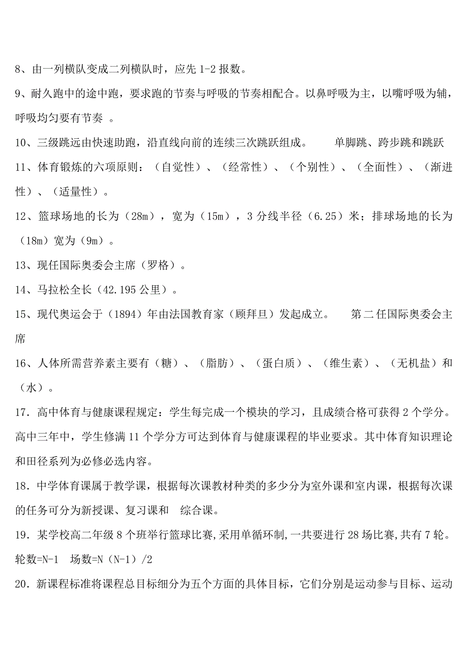 最新体育教师专业考试知识_第4页