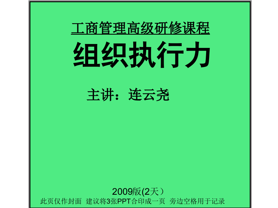 组织执行力学员手册讲座_第1页