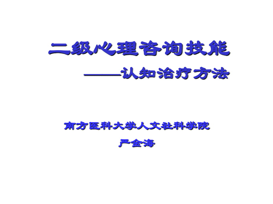 心理咨询技能之认知疗法_第1页