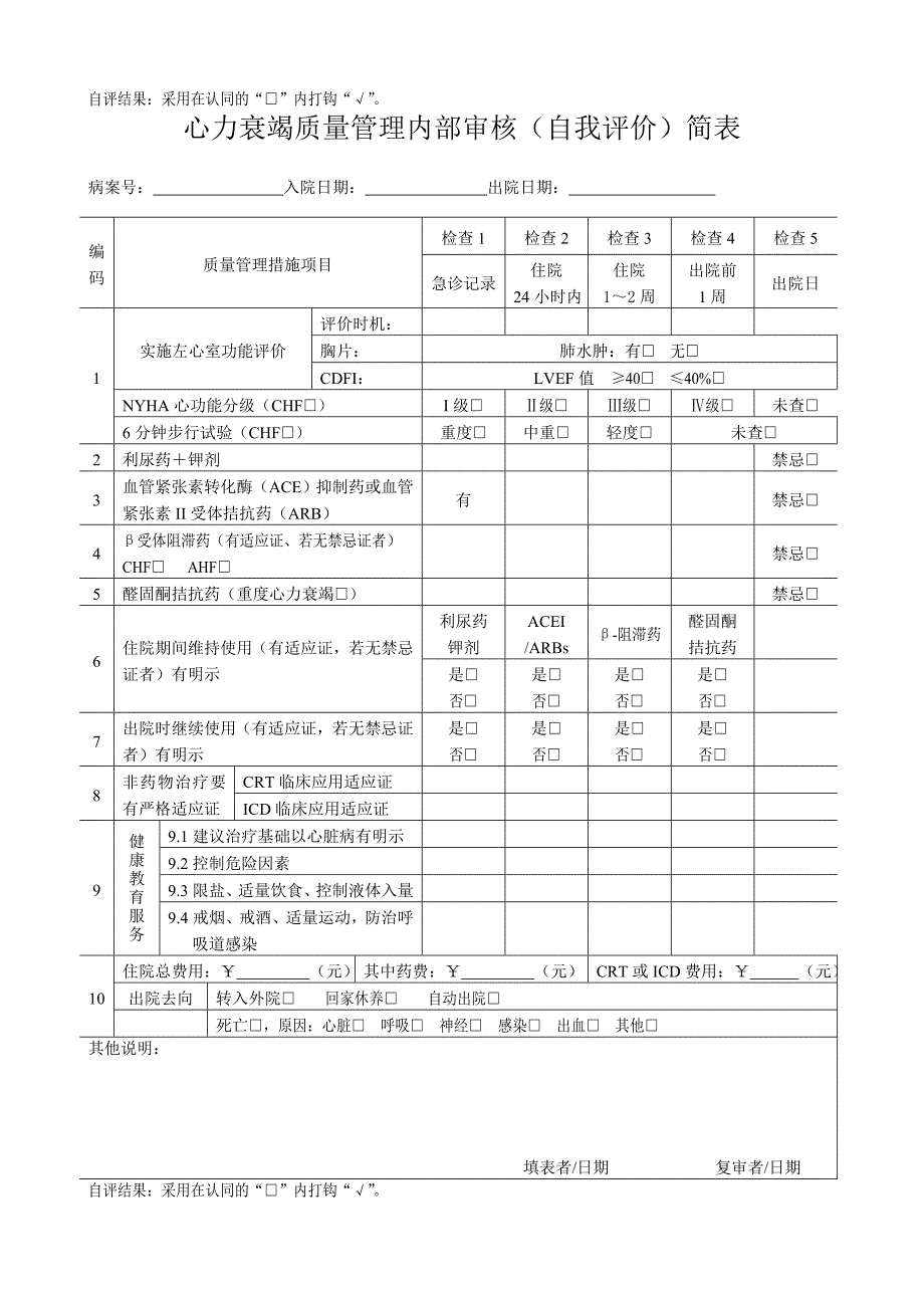 七个单病种质量管理自我评价简表_第4页