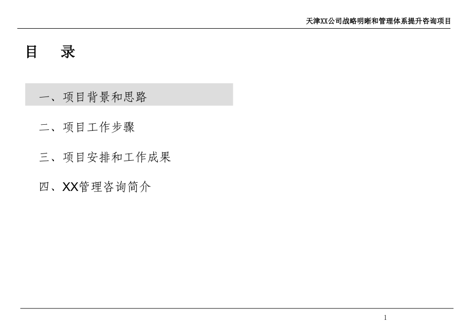 天津某公司管理体系提升咨询项目建议书_第2页