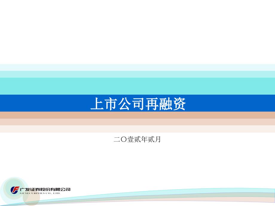 上市公司再融资方式课件_第1页