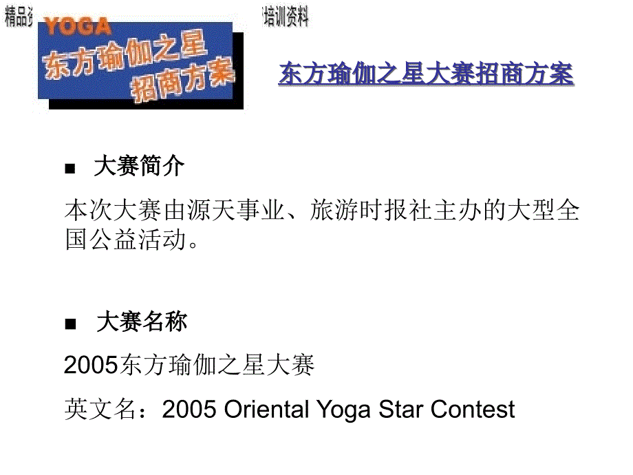 东方瑜伽之星大赛招商策划方案_第3页