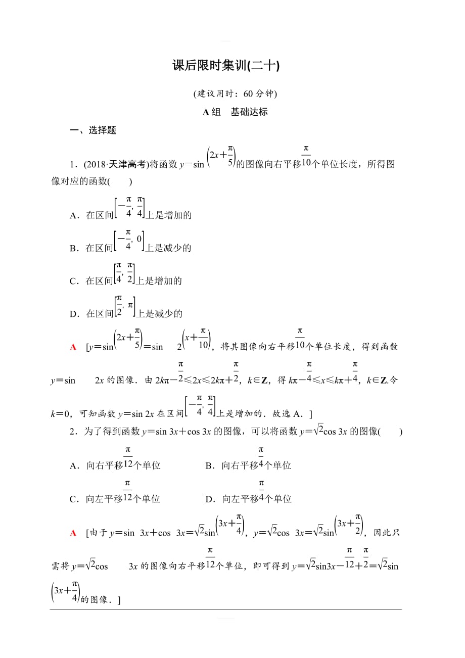 北师大版2020版新一线高考文科数学一轮复习课后限时集训20函数y＝Asin（ωx＋φ）的图像及三角函数模型的简单应用含解析_第1页