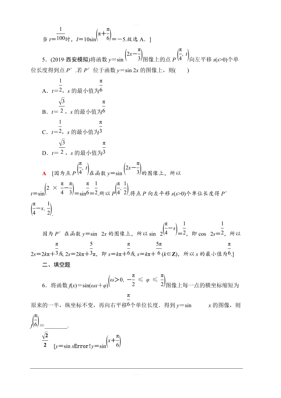 北师大版2020版新一线高考文科数学一轮复习课后限时集训20函数y＝Asin（ωx＋φ）的图像及三角函数模型的简单应用含解析_第3页