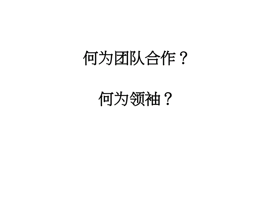 公益课程中团队合作能力的培养与引导课件_第2页